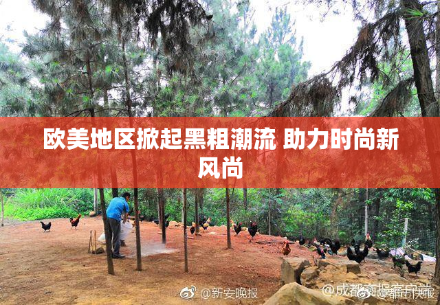 欧美地区掀起黑粗潮流 助力时尚新风尚