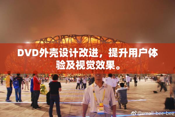 DVD外壳设计改进，提升用户体验及视觉效果。