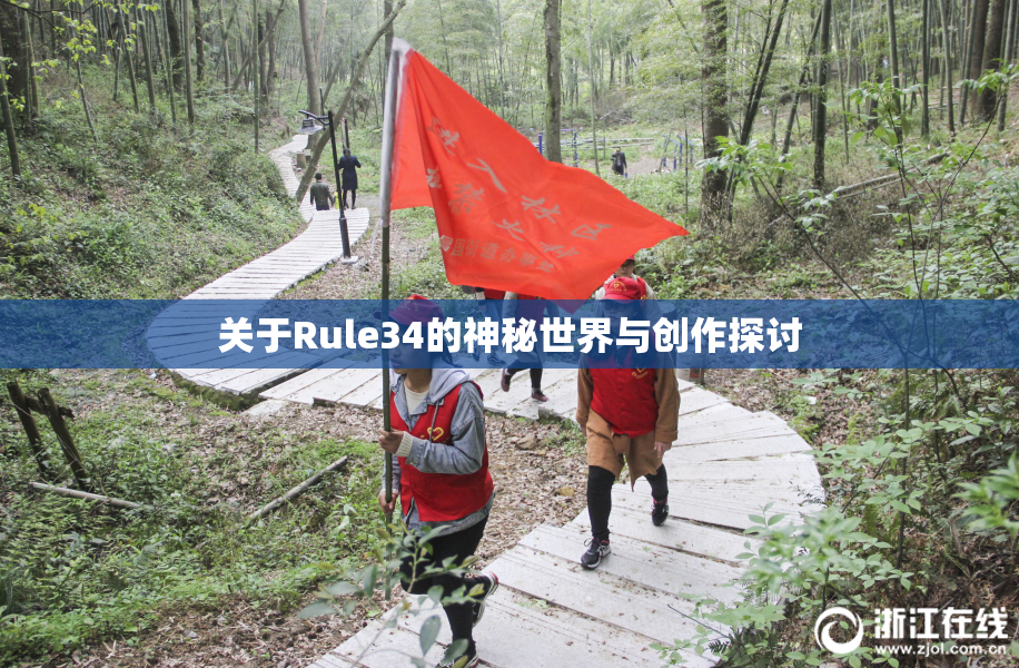 关于Rule34的神秘世界与创作探讨