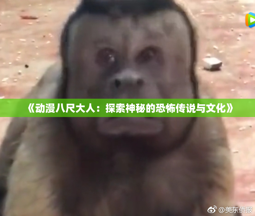 《动漫八尺大人：探索神秘的恐怖传说与文化》
