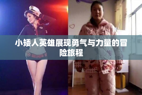 小矮人英雄展现勇气与力量的冒险旅程