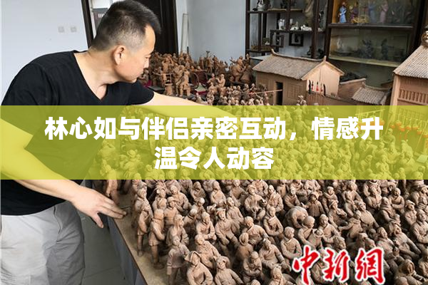 林心如与伴侣亲密互动，情感升温令人动容