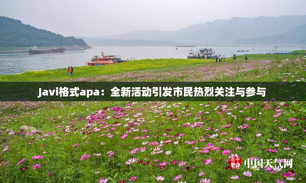 Javi格式apa：全新活动引发市民热烈关注与参与