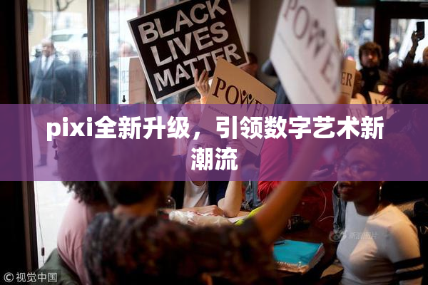 pixi全新升级，引领数字艺术新潮流