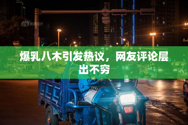 爆乳八木引发热议，网友评论层出不穷