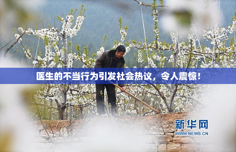 医生的不当行为引发社会热议，令人震惊！