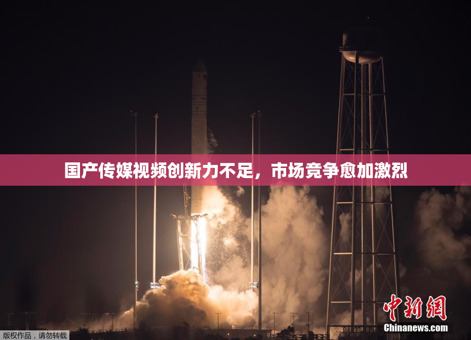 国产传媒视频创新力不足，市场竞争愈加激烈