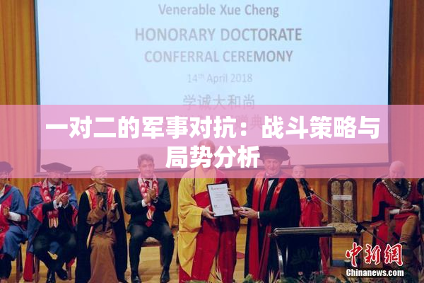 一对二的军事对抗：战斗策略与局势分析