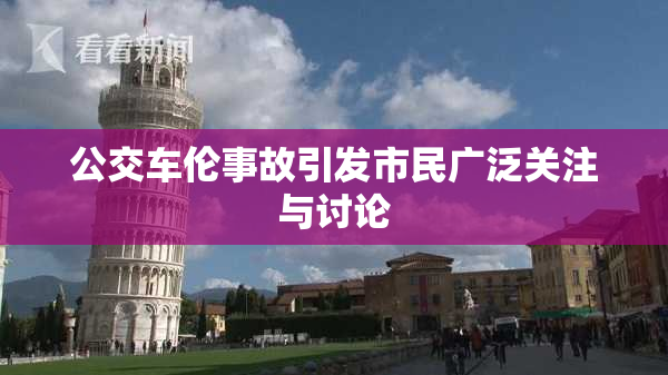 公交车伦事故引发市民广泛关注与讨论