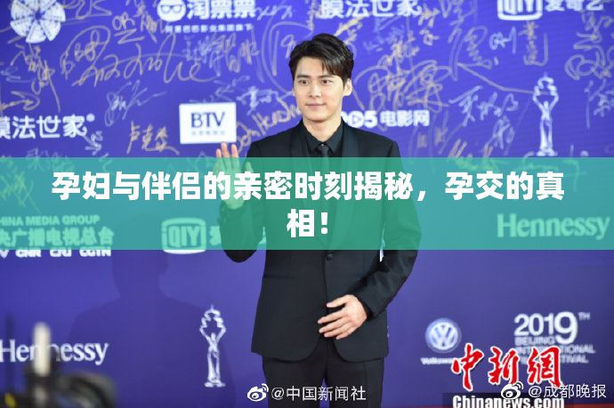 孕妇与伴侣的亲密时刻揭秘，孕交的真相！