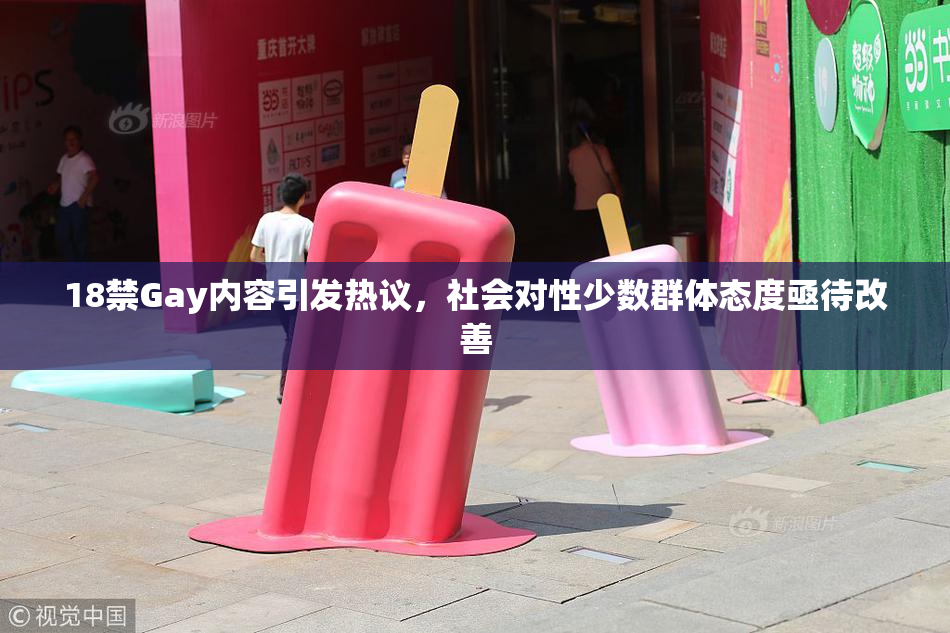 18禁Gay内容引发热议，社会对性少数群体态度亟待改善