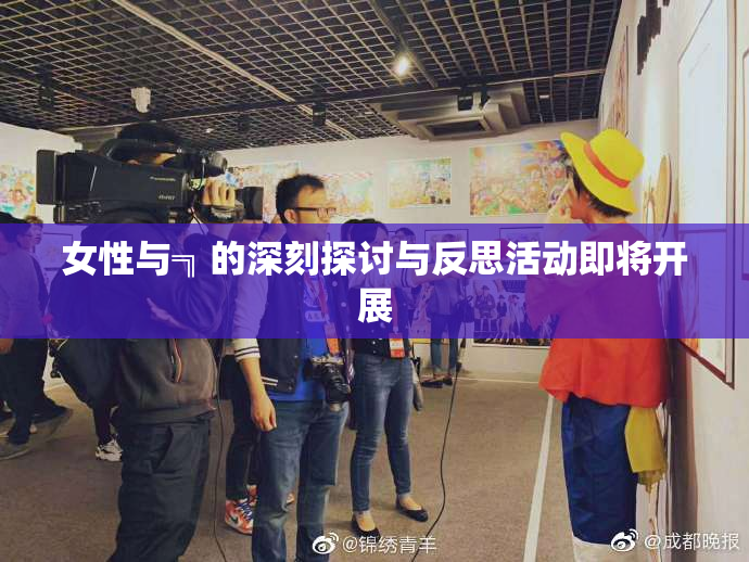 女性与╗的深刻探讨与反思活动即将开展