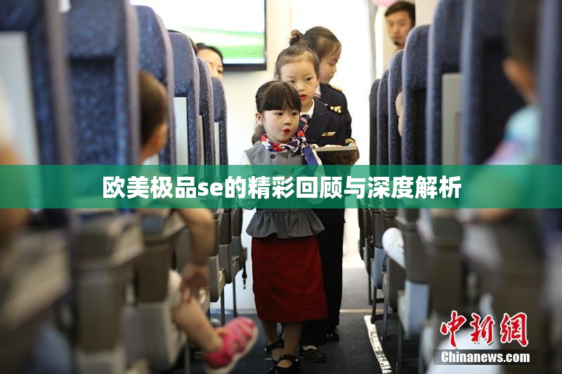欧美极品se的精彩回顾与深度解析