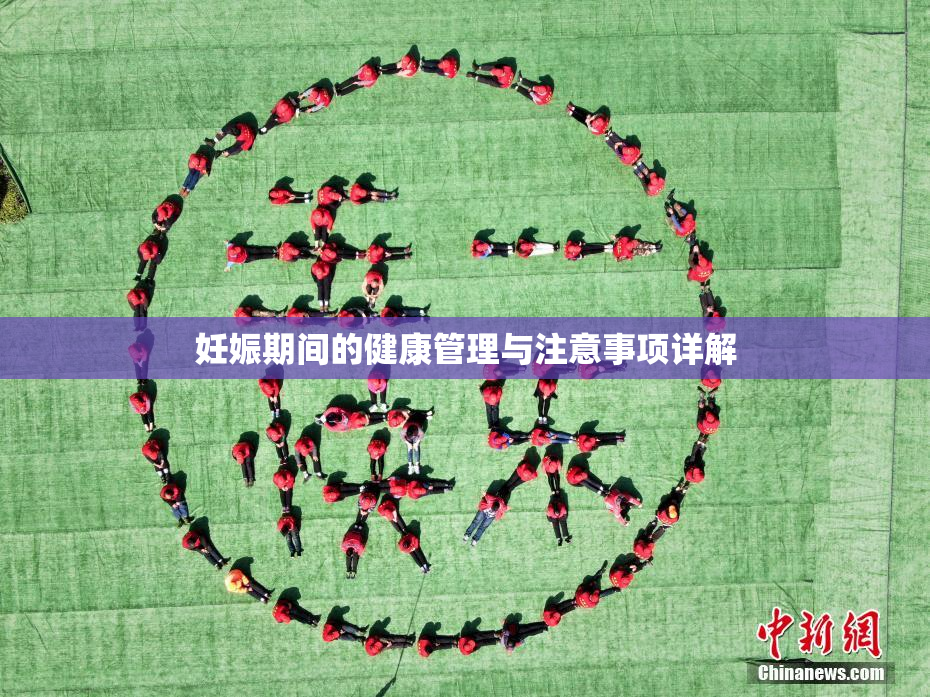 妊娠期间的健康管理与注意事项详解