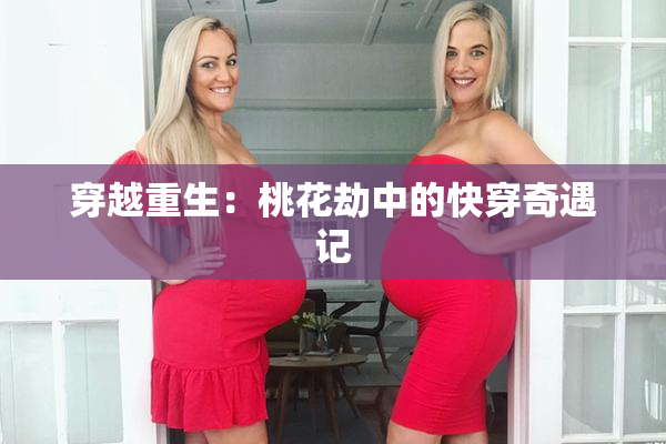 穿越重生：桃花劫中的快穿奇遇记
