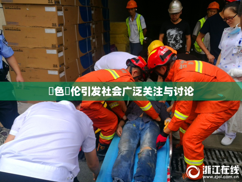 黃色亂伦引发社会广泛关注与讨论