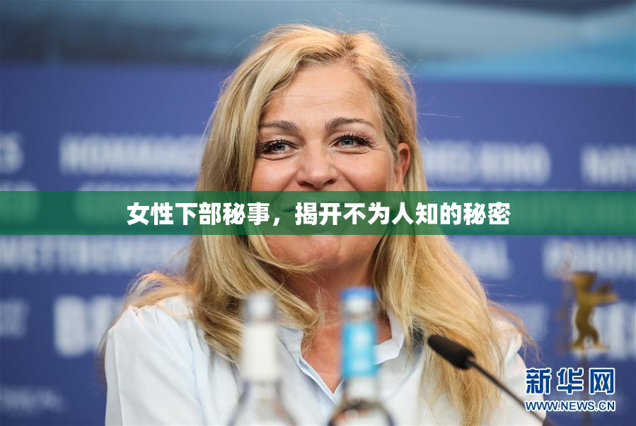 女性下部秘事，揭开不为人知的秘密