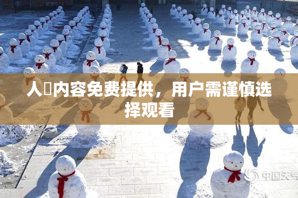 人婬内容免费提供，用户需谨慎选择观看