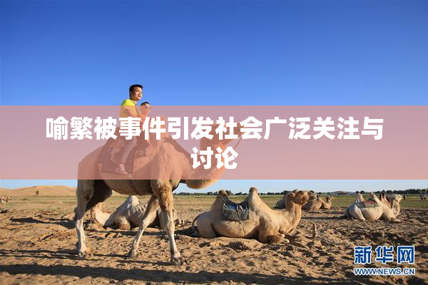 喻繁被事件引发社会广泛关注与讨论