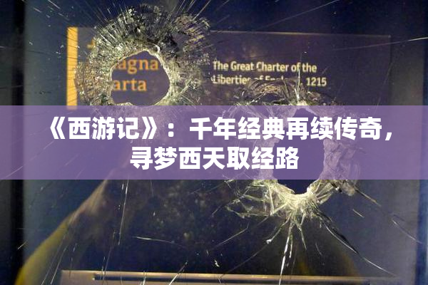 《西游记》：千年经典再续传奇，寻梦西天取经路
