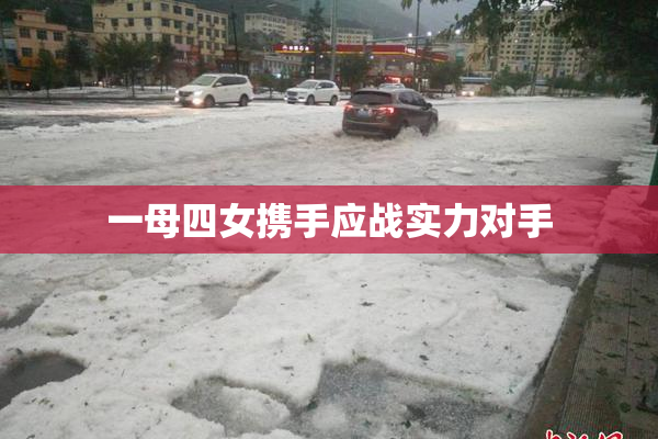 一母四女携手应战实力对手