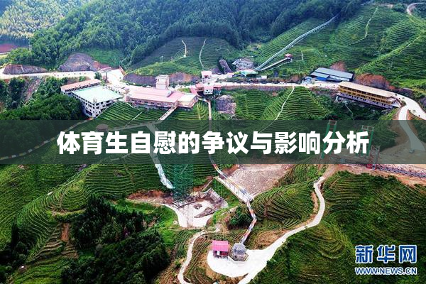 体育生自慰的争议与影响分析