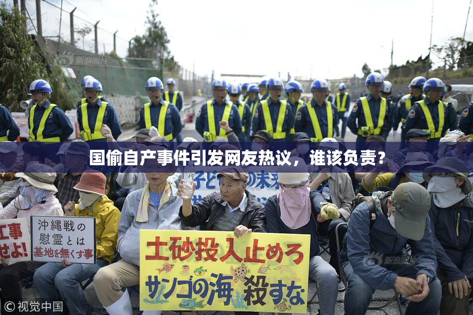 国偷自产事件引发网友热议，谁该负责？