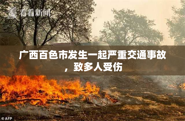 广西百色市发生一起严重交通事故，致多人受伤