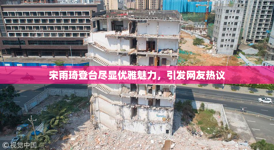 宋雨琦登台尽显优雅魅力，引发网友热议