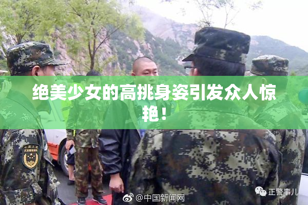 绝美少女的高挑身姿引发众人惊艳！