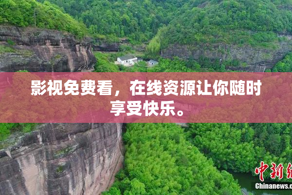 影视免费看，在线资源让你随时享受快乐。