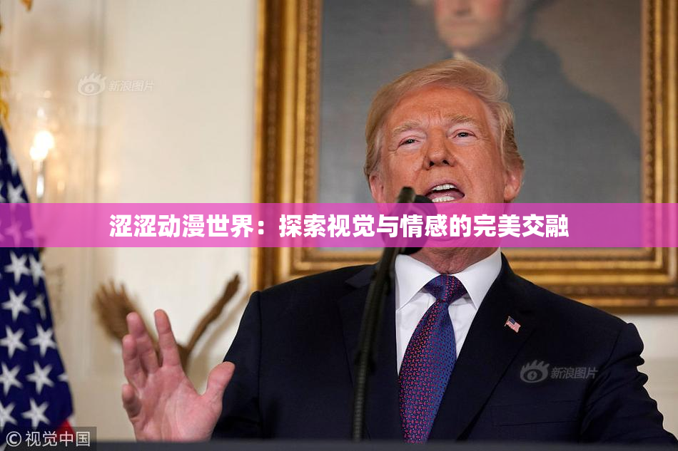涩涩动漫世界：探索视觉与情感的完美交融