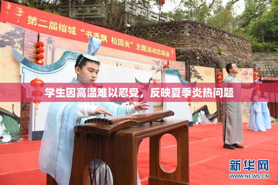 学生因高温难以忍受，反映夏季炎热问题