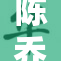 陈乔恩的新挑战，引发网友热议与期待