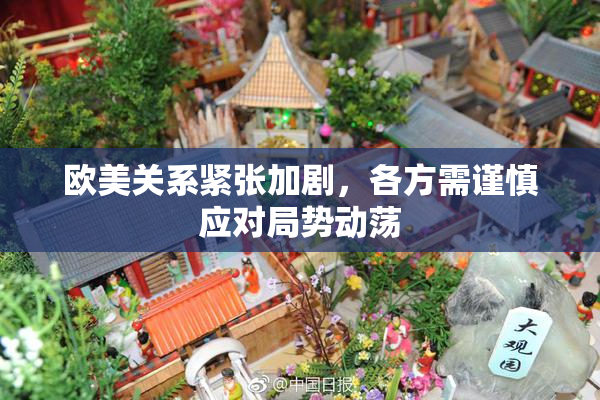 欧美关系紧张加剧，各方需谨慎应对局势动荡