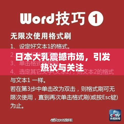 日本大乳震撼市场，引发热议与关注
