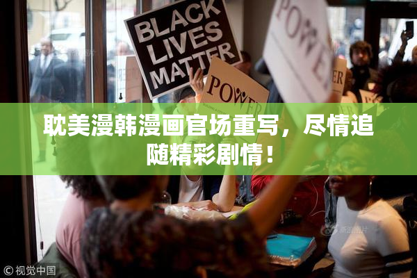 耽美漫韩漫画官场重写，尽情追随精彩剧情！