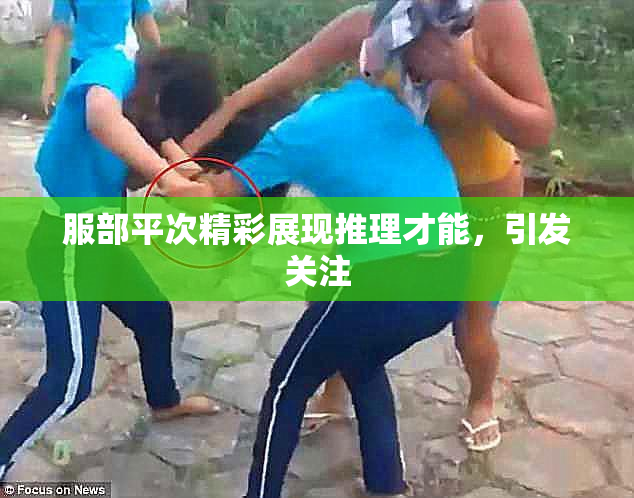 服部平次精彩展现推理才能，引发关注