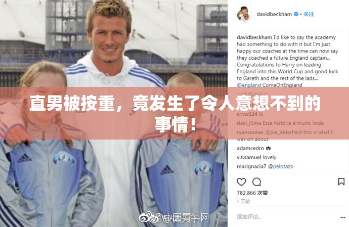 直男被按重，竟发生了令人意想不到的事情！