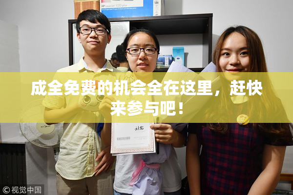 成全免费的机会全在这里，赶快来参与吧！