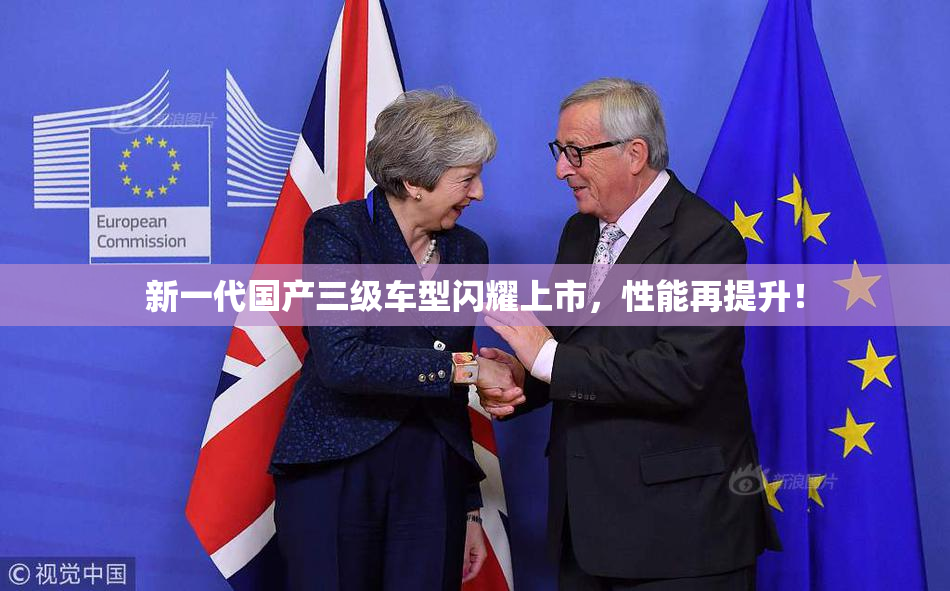 新一代国产三级车型闪耀上市，性能再提升！