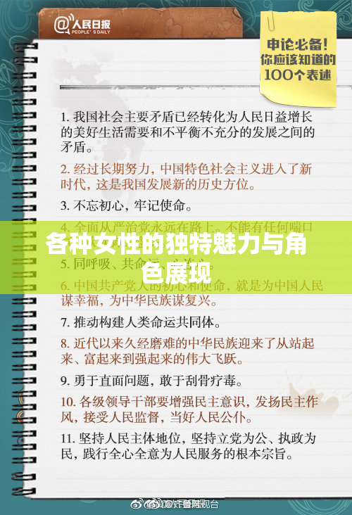 各种女性的独特魅力与角色展现