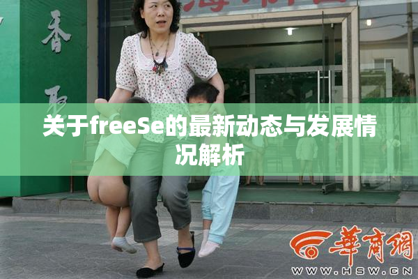 关于freeSe的最新动态与发展情况解析