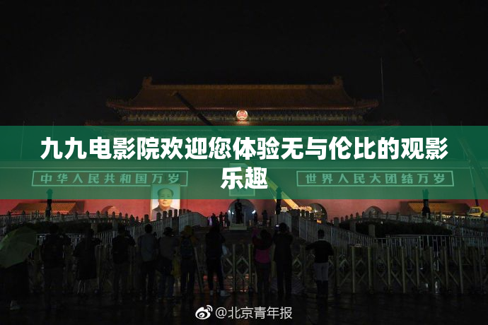 九九电影院欢迎您体验无与伦比的观影乐趣