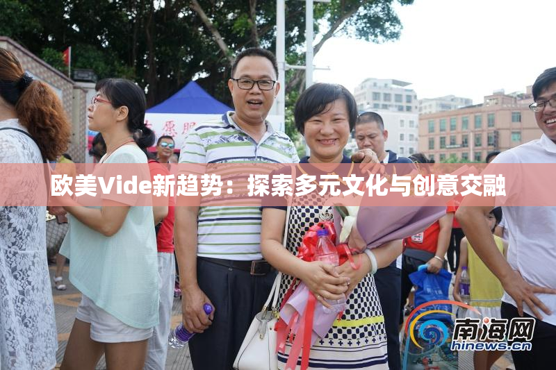 欧美Vide新趋势：探索多元文化与创意交融