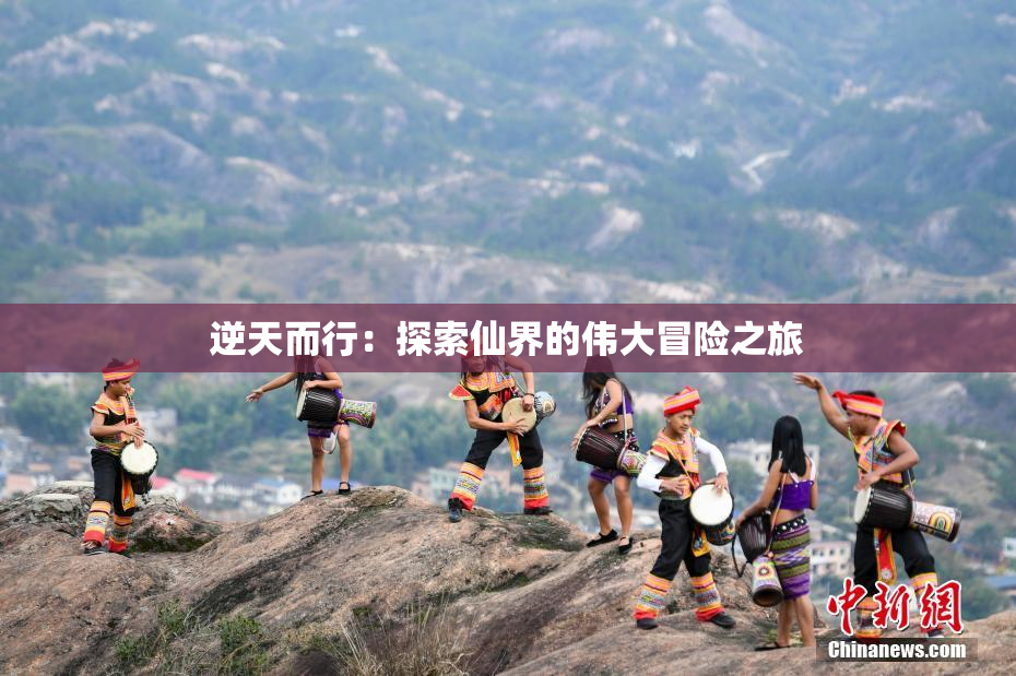 逆天而行：探索仙界的伟大冒险之旅