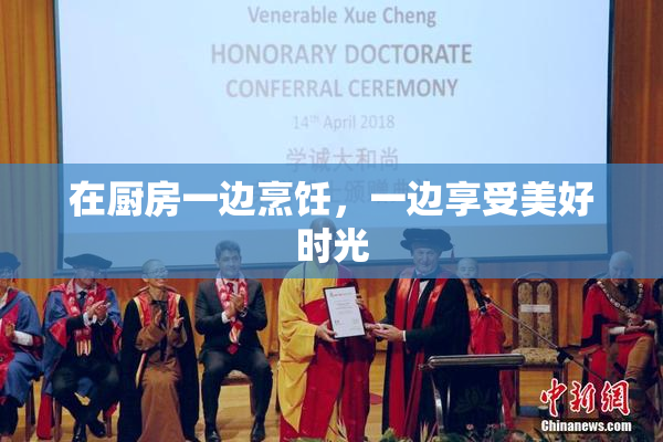 在厨房一边烹饪，一边享受美好时光