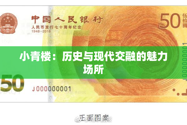 小青楼：历史与现代交融的魅力场所