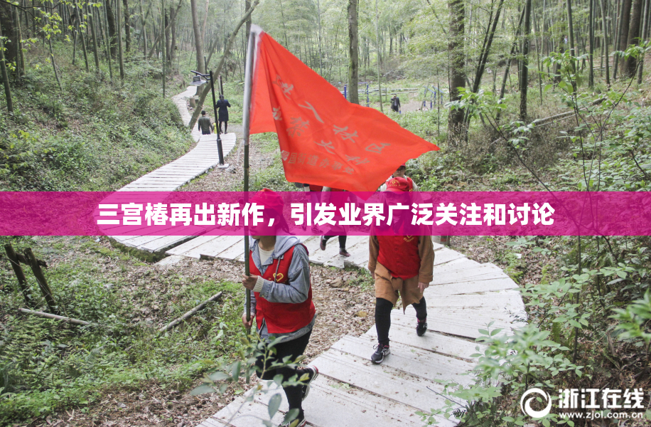 三宫椿再出新作，引发业界广泛关注和讨论