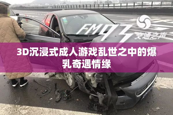 3D沉浸式成人游戏乱世之中的爆乳奇遇情缘